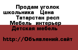 Продам уголок школьника › Цена ­ 3 000 - Татарстан респ. Мебель, интерьер » Детская мебель   